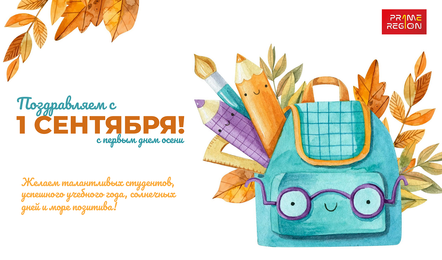 1 Сентября!